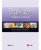 法律與文學:文學視野中的法律正義