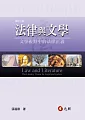 法律與文學:文學視野中的法律正義(二版)