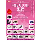 電眼美睫聖經II