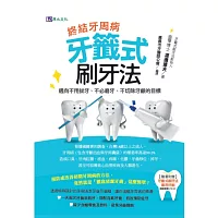 終結牙周病:牙籤式刷牙法