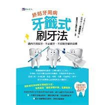 終結牙周病:牙籤式刷牙法