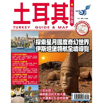 土耳其玩全指南:探索星月國度奇幻世界 伊斯坦堡領航全境導覽