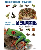 蛙類超圖鑑:品種.特徵.飼育知識統統告訴你