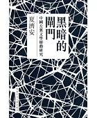 黑暗的閘門:中國左翼文學運動研究