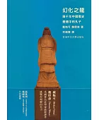 幻化之龍:兩千年中國歷史變遷中的孔子