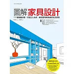 圖解家具設計:101個關鍵步驟,打造以人為本、兼具實用與美感的生活空間