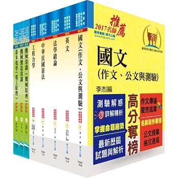 鐵路特考員級(機械工程)套書(贈題庫網帳號、雲端課程)