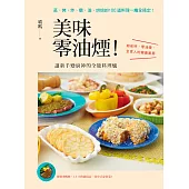 美味零油煙!讓新手變廚神的全能料理爐:蒸、烤、炸、燉、滷、烘焙的100道料理一爐全搞定!