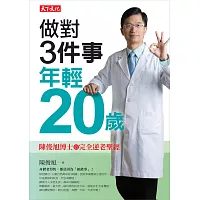 做對3件事,年輕20歲:陳俊旭博士的完全逆老聖經