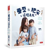 亞歷、肥安這樣長大:可愛生活寫真紀錄×混搭式教養分享