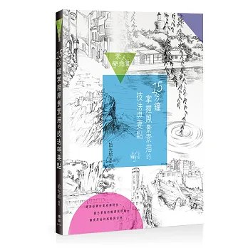 素人學插畫:15分鐘掌握風景素描的技法與要點