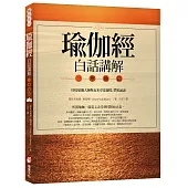 瑜伽經白話講解‧三摩地篇(附瑜伽大師斯瓦米韋達梵文原音逐字誦讀MP3光碟)
