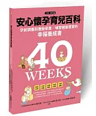 安心懷孕育兒百科:孕前調養到養胎安產.哺育寶寶的幸福養成書