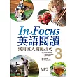 In Focus 英語閱讀:活用五大關鍵技巧【3】(16K彩圖+1MP3)