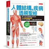 人體結構與疾病透視聖經:看不到的身體構造與疾病,3D立體完整呈現,比X光片更真實、比醫生解說更詳實(內附日本獨家授權3D立體動畫DVD光碟)