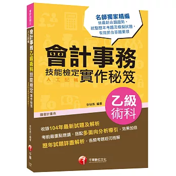 會計事務(人工記帳)乙級術科技能檢定實作秘笈<讀書計畫表>