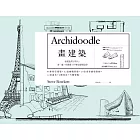 畫建築:給愛蓋房子的人,畫一遍,你就懂了什麼是建築設計