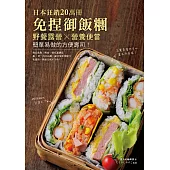 免捏御飯糰：日本狂銷20萬冊！野餐露營╳營養便當，簡單易做的方便壽司！