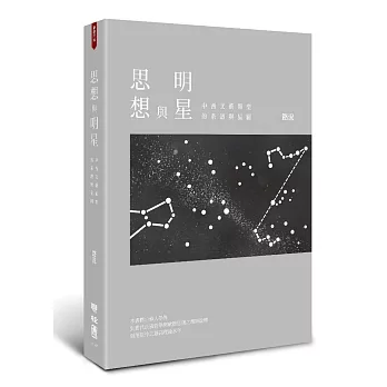 思想與明星：中西文藝類型的系譜與星圖