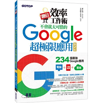 翻倍效率工作術:不會就太可惜的Google超極限應用(第二版)