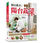 假日農夫!自己種陽台蔬菜