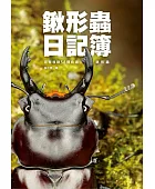 鍬形蟲日記簿:完整收錄58種台灣鍬形蟲