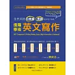 進階學術英文寫作:全民英檢中高級、高級寫作官方指南