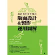 設計者不可不知的版面設計&製作運用圖解:雜誌書籍‧手冊海報‧卡片DM‧商業包裝‧郵遞品等零失誤設計教學!