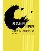 反思批判與轉向:中國古典文學研究之路
