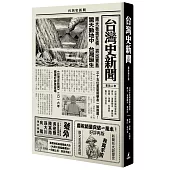 台灣史新聞(最新增訂版)
