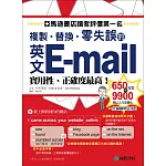 英文E-mail複製、替換、零失誤：亞馬遜書店讀者評價第一名！實用性、正確度最高！
