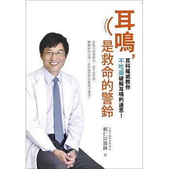 耳鳴,是救命的警鈴:耳鳴不需要根治,也不必恐慌,剛剛好的耳鳴,是你最忠實的健康守護者!台灣耳科權威教你不吃藥破解耳鳴的迷思!