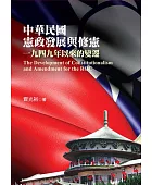 中華民國憲政發展與修憲:一九四九年以來的變遷