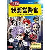 挑戰!我要當警官:一次了解警察工作裡的10種職業