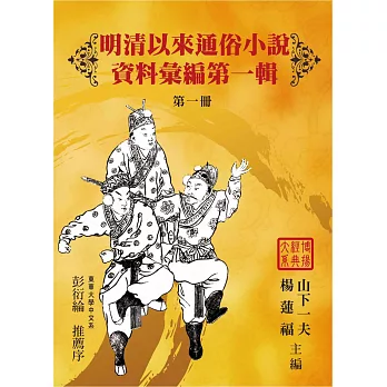 明清以來通俗小說資料彙編:第一輯(17冊)