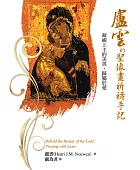 盧雲的聖像畫祈禱手記:凝視上主的美善,歸屬於愛