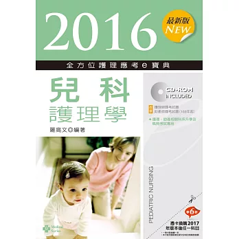 2016最新版 全方位護理應考e寶典:兒科護理學【附歷屆試題光碟(護理師、助產師)】(八版)