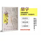 戀字:冠軍老師教你日日寫好字,日日是好日
