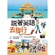 說著英語去旅行(32K彩色軟精裝+1MP3)