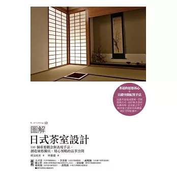 圖解日式茶室設計:110個重要觀念與表現手法,創造風格獨具、用心領略的品茶空間