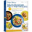 Crazy Marco地中海料理教室:500大卡以內111道高CP值超美味瘦身餐