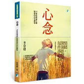 心念:25堂從情緒引導學習的內在課程