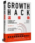 Growth Hack這樣做:打破銷售天花皮,企業最搶手的成長駭客實戰特訓班