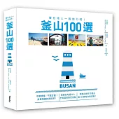 釜山100選：像在地人一般旅行吧!