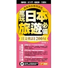 瘋玩日本旅遊必備日文會話1200句,用來用去都用這些!