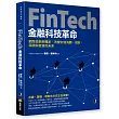 FinTech金融科技革命:網路金融新體系,改變你我消費、理財、保險與借貸的未來