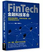 FinTech金融科技革命:網路金融新體系,改變你我消費、理財、保險與借貸的未來