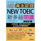 全新！黃金認證NEW TOEIC新多益閱讀模擬試題：詢問度最高的閱讀測驗最新題庫，輕鬆拿高分就靠這一本(雙書裝＋1MP3)