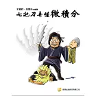 七把刀弄懂微積分(二版)