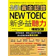 全新!黃金認證NEW TOEIC新多益聽力模擬試題:最強多益團隊精心打造的完美試題,輕鬆拿高分就靠這一本(雙書裝+2MP3)